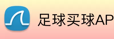 足球买球APP下载 logo