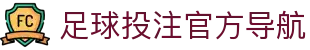 足球投注网站-官方下载地址|足球买球
